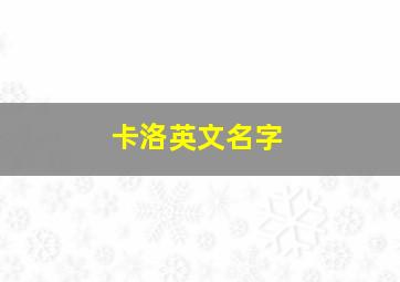 卡洛英文名字