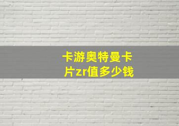 卡游奥特曼卡片zr值多少钱