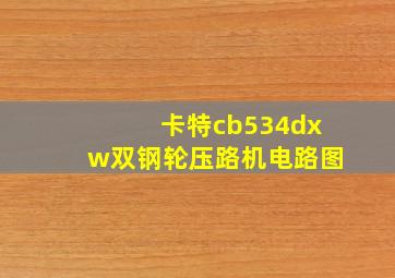 卡特cb534dxw双钢轮压路机电路图