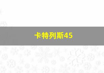 卡特列斯45