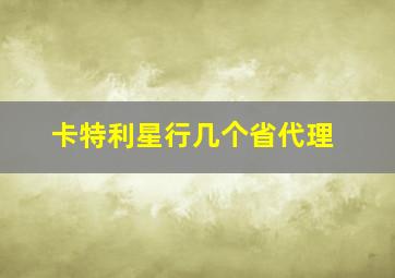 卡特利星行几个省代理