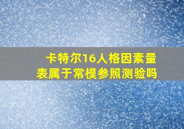 卡特尔16人格因素量表属于常模参照测验吗