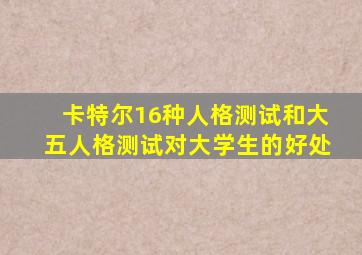 卡特尔16种人格测试和大五人格测试对大学生的好处