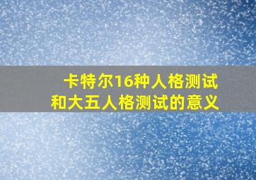 卡特尔16种人格测试和大五人格测试的意义