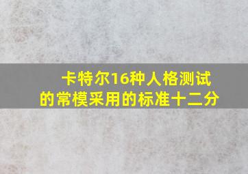 卡特尔16种人格测试的常模采用的标准十二分