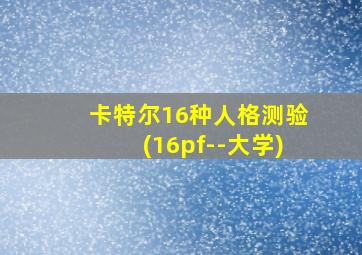 卡特尔16种人格测验(16pf--大学)