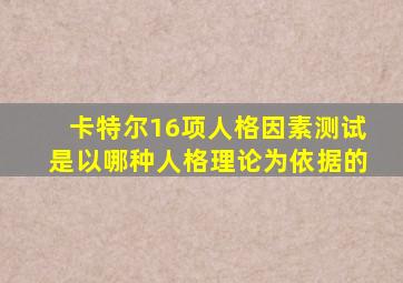 卡特尔16项人格因素测试是以哪种人格理论为依据的