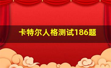 卡特尔人格测试186题