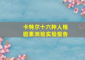 卡特尔十六种人格因素测验实验报告