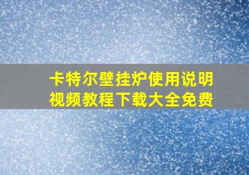 卡特尔壁挂炉使用说明视频教程下载大全免费