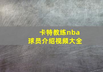 卡特教练nba球员介绍视频大全