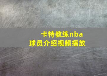 卡特教练nba球员介绍视频播放