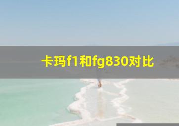 卡玛f1和fg830对比