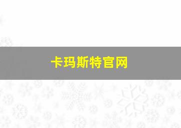 卡玛斯特官网