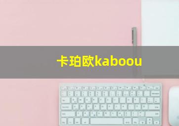 卡珀欧kaboou