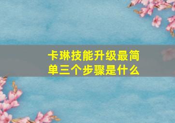 卡琳技能升级最简单三个步骤是什么