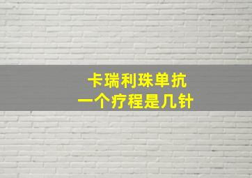 卡瑞利珠单抗一个疗程是几针