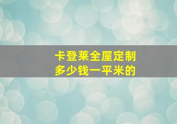 卡登莱全屋定制多少钱一平米的