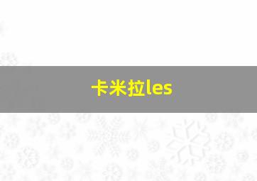 卡米拉les