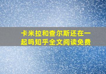 卡米拉和查尔斯还在一起吗知乎全文阅读免费