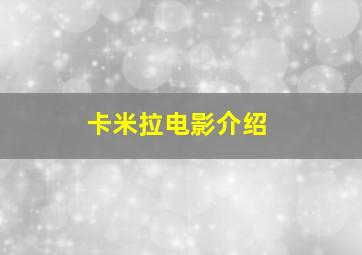 卡米拉电影介绍