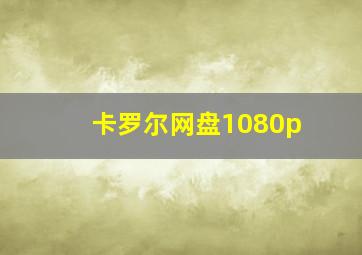 卡罗尔网盘1080p