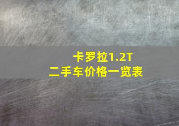 卡罗拉1.2T二手车价格一览表