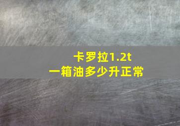 卡罗拉1.2t一箱油多少升正常