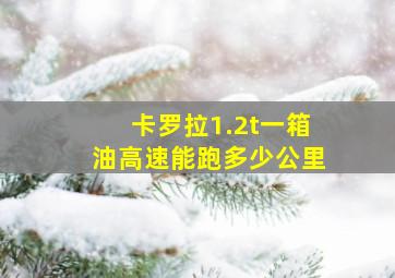 卡罗拉1.2t一箱油高速能跑多少公里