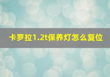 卡罗拉1.2t保养灯怎么复位