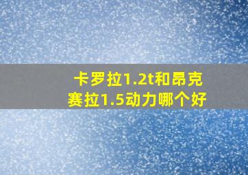 卡罗拉1.2t和昂克赛拉1.5动力哪个好