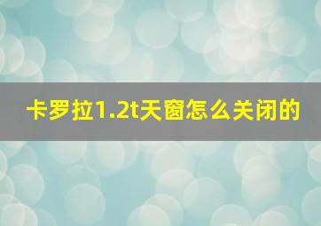 卡罗拉1.2t天窗怎么关闭的