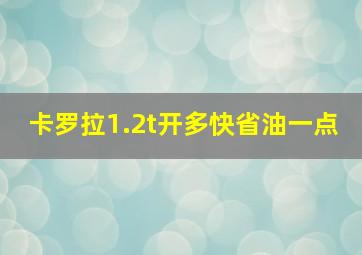 卡罗拉1.2t开多快省油一点