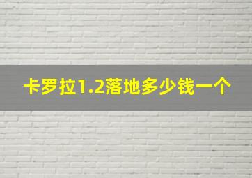 卡罗拉1.2落地多少钱一个