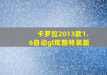 卡罗拉2013款1.6自动gl炫酷特装版