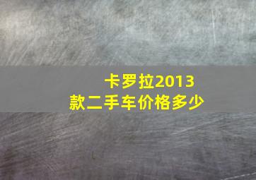 卡罗拉2013款二手车价格多少