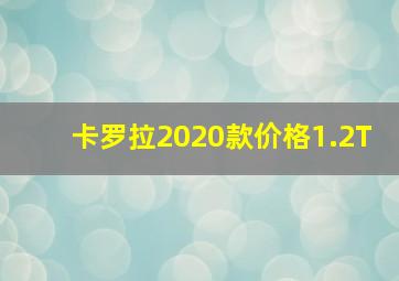 卡罗拉2020款价格1.2T