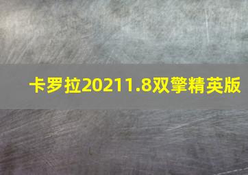 卡罗拉20211.8双擎精英版