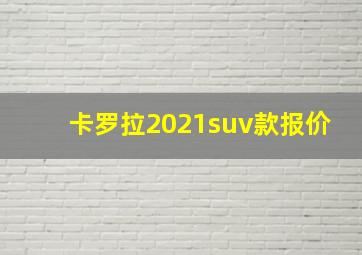 卡罗拉2021suv款报价