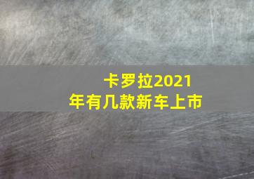 卡罗拉2021年有几款新车上市