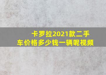 卡罗拉2021款二手车价格多少钱一辆呢视频