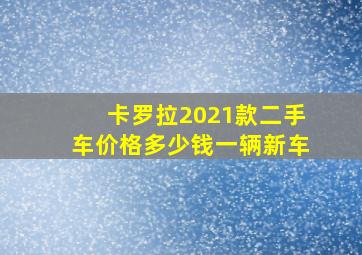 卡罗拉2021款二手车价格多少钱一辆新车