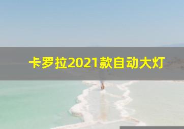 卡罗拉2021款自动大灯