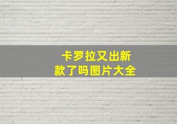 卡罗拉又出新款了吗图片大全