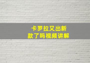 卡罗拉又出新款了吗视频讲解