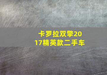 卡罗拉双擎2017精英款二手车