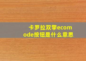 卡罗拉双擎ecomode按钮是什么意思