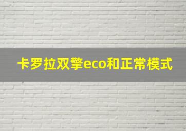 卡罗拉双擎eco和正常模式