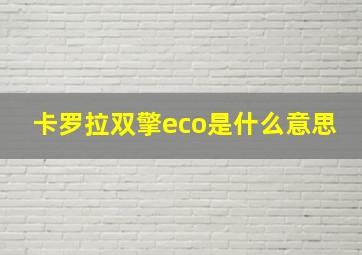 卡罗拉双擎eco是什么意思