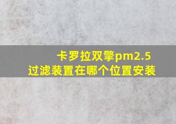 卡罗拉双擎pm2.5过滤装置在哪个位置安装